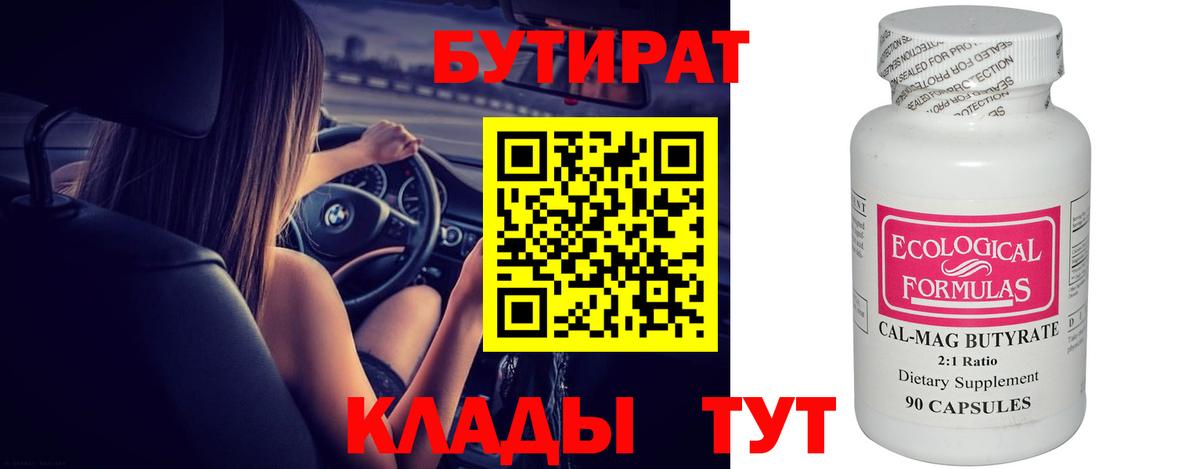 БУТИРАТ Butirat Балтийск